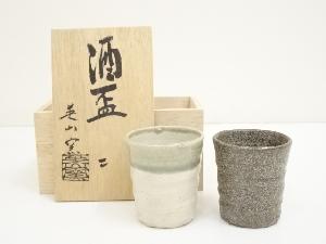 英山窯造　酒盃2客セット（共箱）